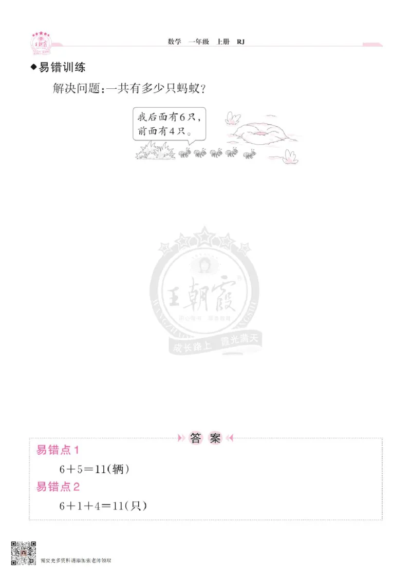 小学数学《单元易错专练》1年级上册_一年级上下册资料_一年级上册小红书同款资料_一年级(1)