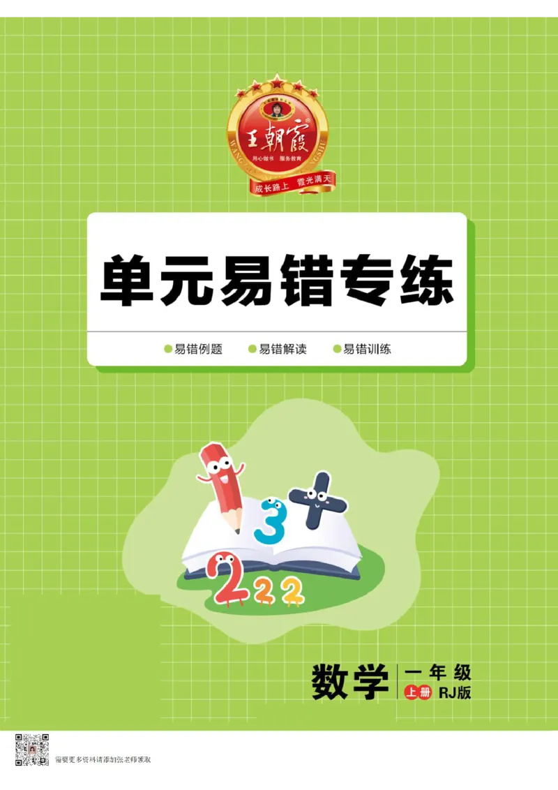 小学数学《单元易错专练》1年级上册_一年级上下册资料_一年级上册小红书同款资料_一年级(1)