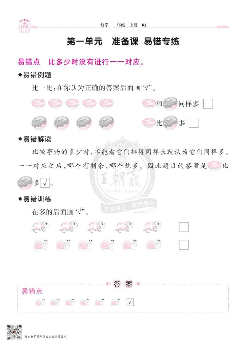 小学数学《单元易错专练》1年级上册_一年级上下册资料_一年级上册小红书同款资料_一年级(1)
