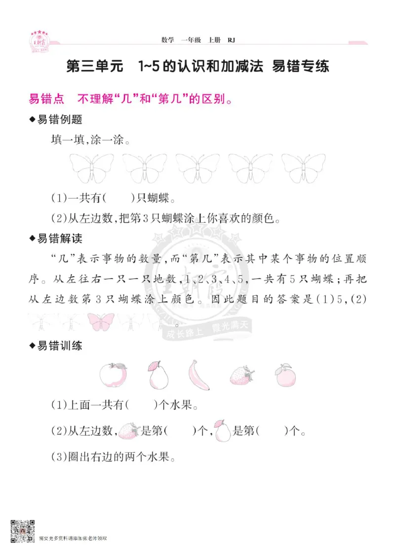 小学数学《单元易错专练》1年级上册_一年级上下册资料_一年级上册小红书同款资料_一年级(1)
