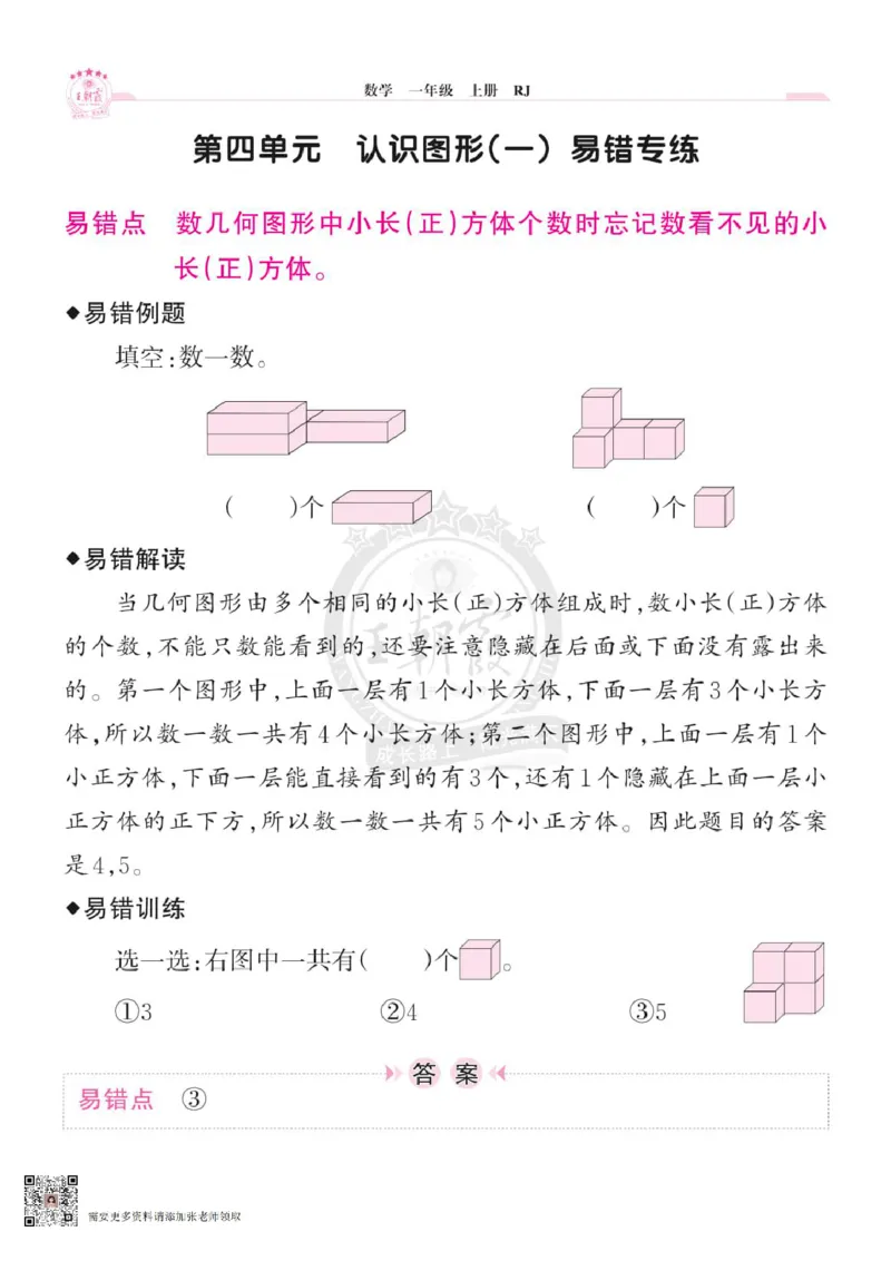 小学数学《单元易错专练》1年级上册_一年级上下册资料_一年级上册小红书同款资料_一年级(1)