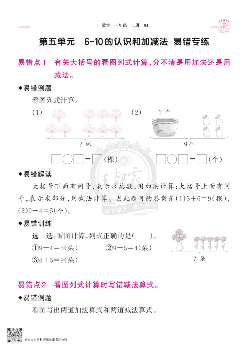 小学数学《单元易错专练》1年级上册_一年级上下册资料_一年级上册小红书同款资料_一年级(1)
