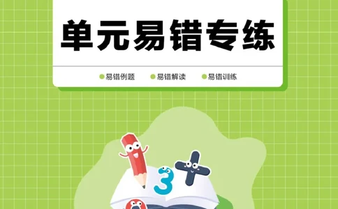 小学数学《单元易错专练》1年级上册_一年级上下册资料_一年级上册小红书同款资料_一年级(1)