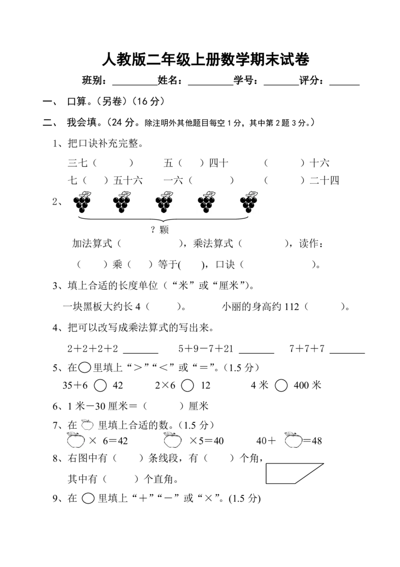 人教版小学二年级上册数学期末练习测试题_二年级上下册资料_二年级语数英上下册学习资料_3-7-3、小学二年级数学上册_人教版_5、期末测试卷