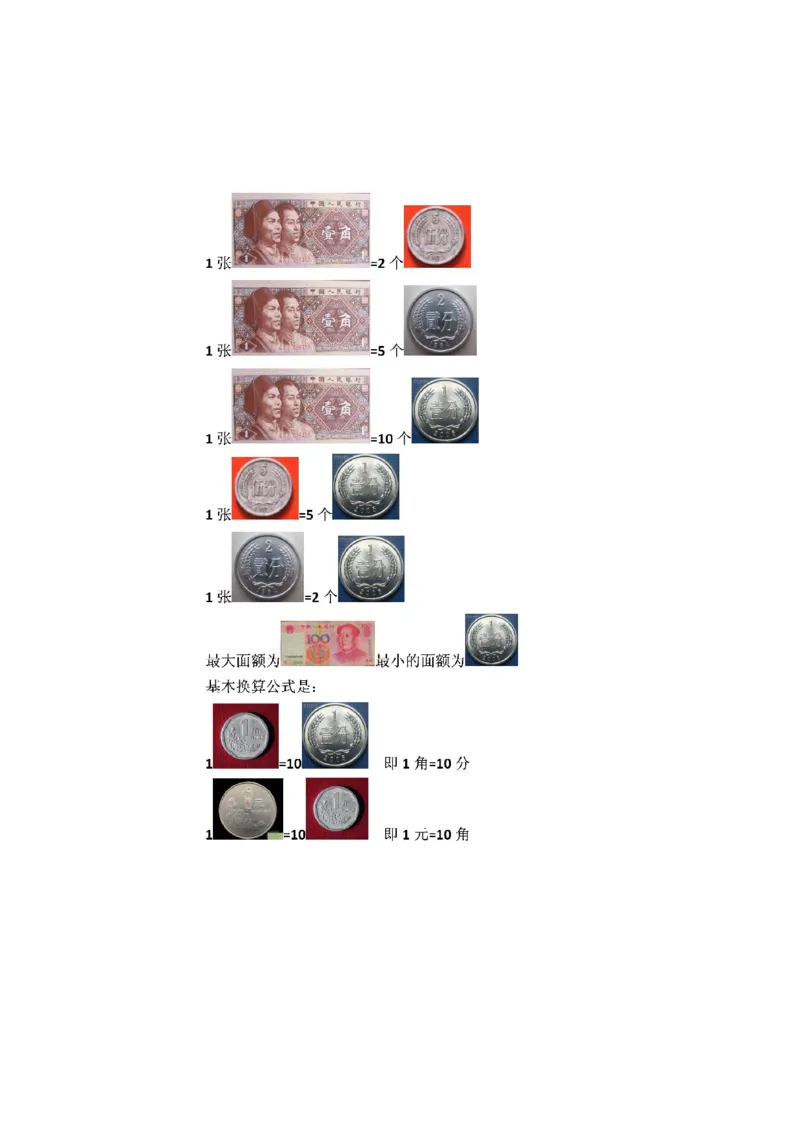 人教版一年级下册数学人民币换算专项复习资料_一年级上下册资料_一年级上语数英上下册学习资料_3-6-4、小学一年级数学下册_人教版_1、知识点总结