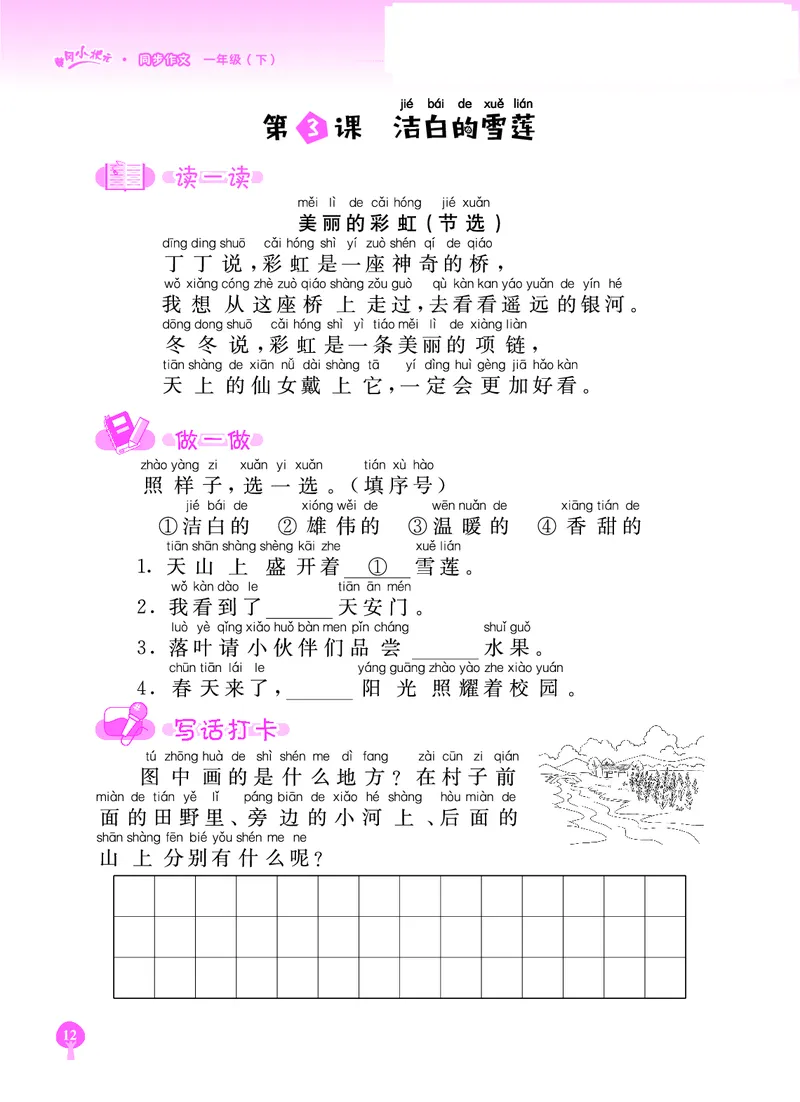 《黄冈小状元》同步作文-语文1年级下册（RJ）_一年级上下册资料_小学一年级学习资料-25年更新版_1-02、小学一年级语文下册_3-6-2-2、练习题、作业、专项、试卷_部编（人教）版_电子册类