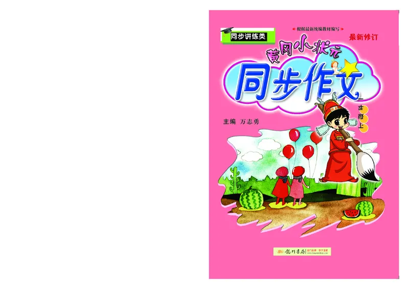《黄冈小状元》同步作文-语文1年级下册（RJ）_一年级上下册资料_小学一年级学习资料-25年更新版_1-02、小学一年级语文下册_3-6-2-2、练习题、作业、专项、试卷_部编（人教）版_电子册类