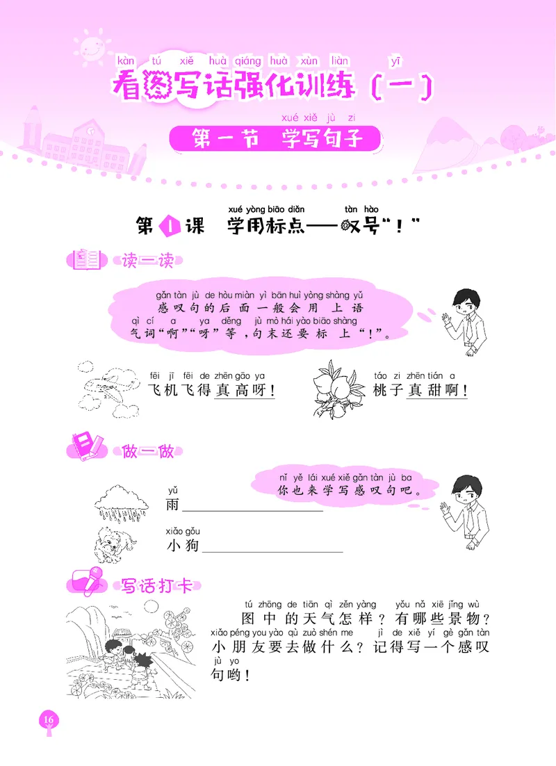 《黄冈小状元》同步作文-语文1年级下册（RJ）_一年级上下册资料_小学一年级学习资料-25年更新版_1-02、小学一年级语文下册_3-6-2-2、练习题、作业、专项、试卷_部编（人教）版_电子册类
