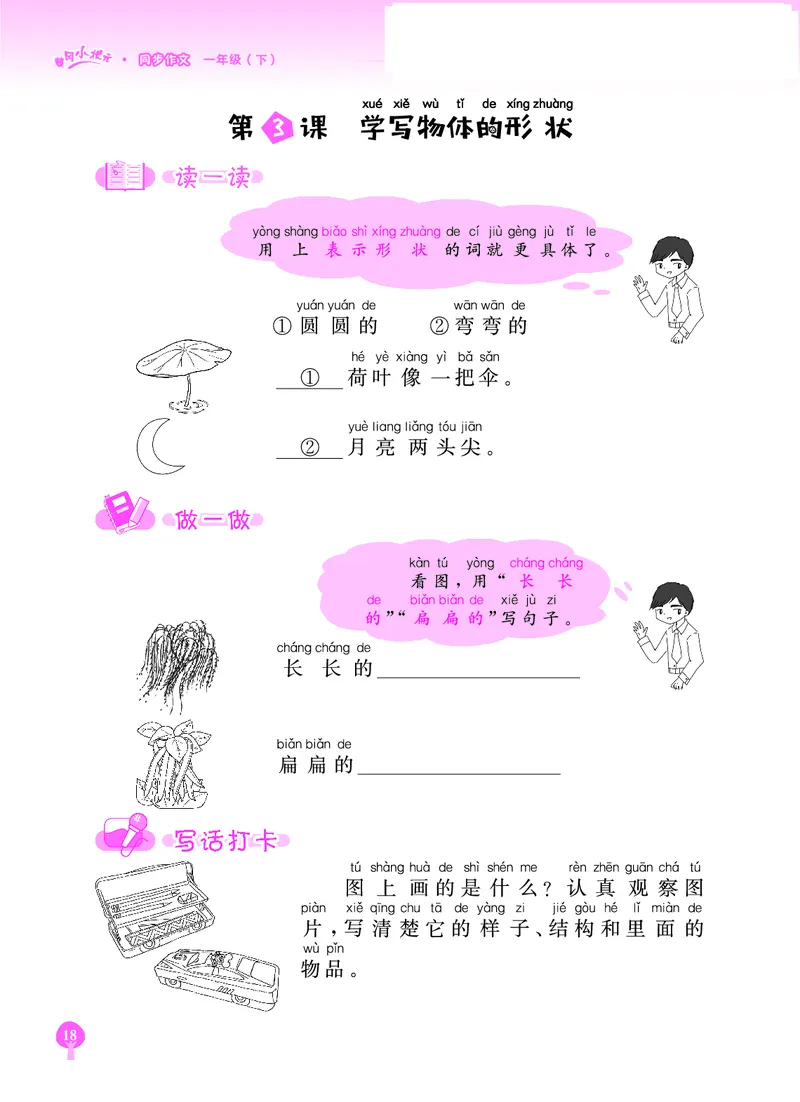《黄冈小状元》同步作文-语文1年级下册（RJ）_一年级上下册资料_小学一年级学习资料-25年更新版_1-02、小学一年级语文下册_3-6-2-2、练习题、作业、专项、试卷_部编（人教）版_电子册类