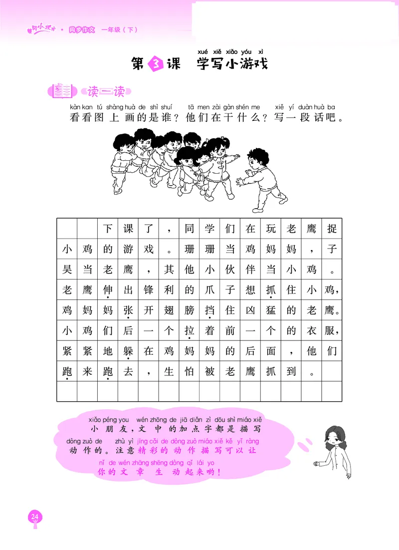 《黄冈小状元》同步作文-语文1年级下册（RJ）_一年级上下册资料_小学一年级学习资料-25年更新版_1-02、小学一年级语文下册_3-6-2-2、练习题、作业、专项、试卷_部编（人教）版_电子册类