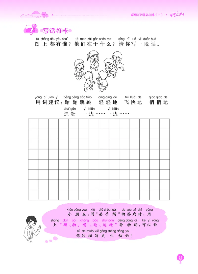 《黄冈小状元》同步作文-语文1年级下册（RJ）_一年级上下册资料_小学一年级学习资料-25年更新版_1-02、小学一年级语文下册_3-6-2-2、练习题、作业、专项、试卷_部编（人教）版_电子册类