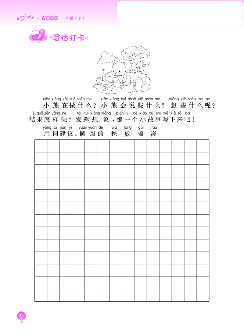 《黄冈小状元》同步作文-语文1年级下册（RJ）_一年级上下册资料_小学一年级学习资料-25年更新版_1-02、小学一年级语文下册_3-6-2-2、练习题、作业、专项、试卷_部编（人教）版_电子册类