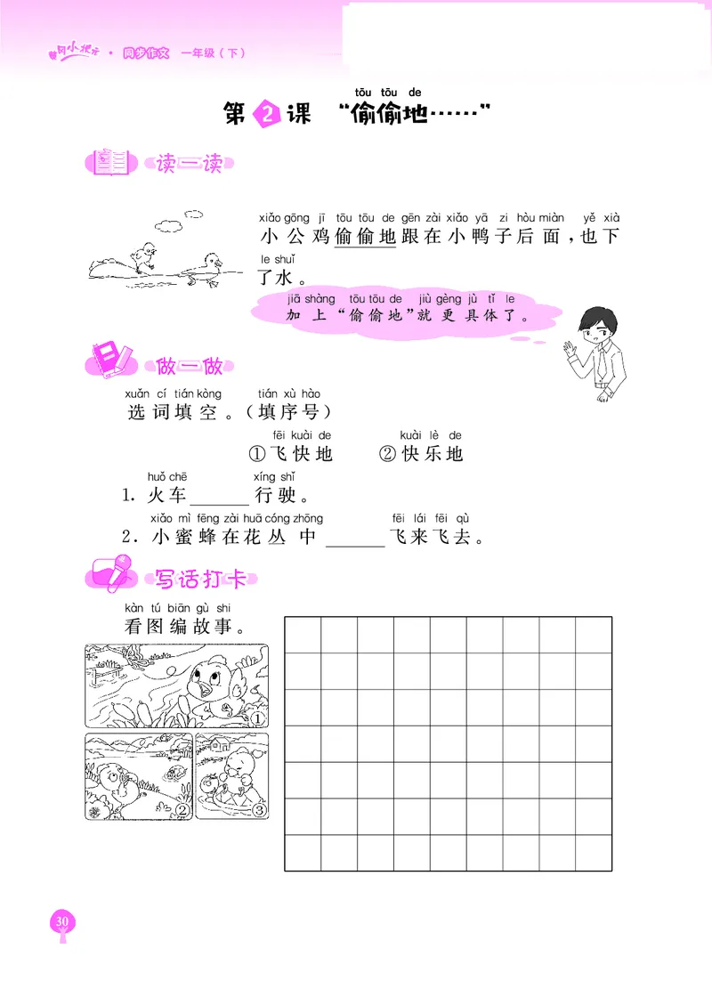 《黄冈小状元》同步作文-语文1年级下册（RJ）_一年级上下册资料_小学一年级学习资料-25年更新版_1-02、小学一年级语文下册_3-6-2-2、练习题、作业、专项、试卷_部编（人教）版_电子册类