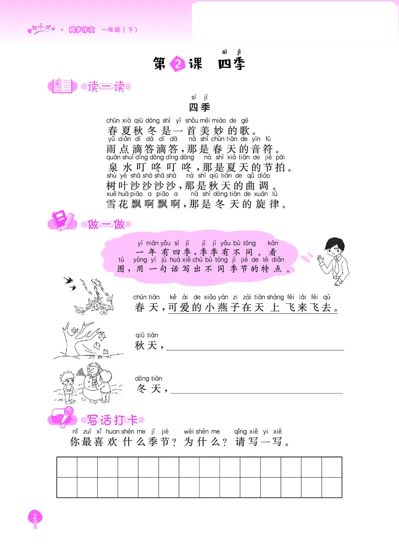 《黄冈小状元》同步作文-语文1年级下册（RJ）_一年级上下册资料_小学一年级学习资料-25年更新版_1-02、小学一年级语文下册_3-6-2-2、练习题、作业、专项、试卷_部编（人教）版_电子册类