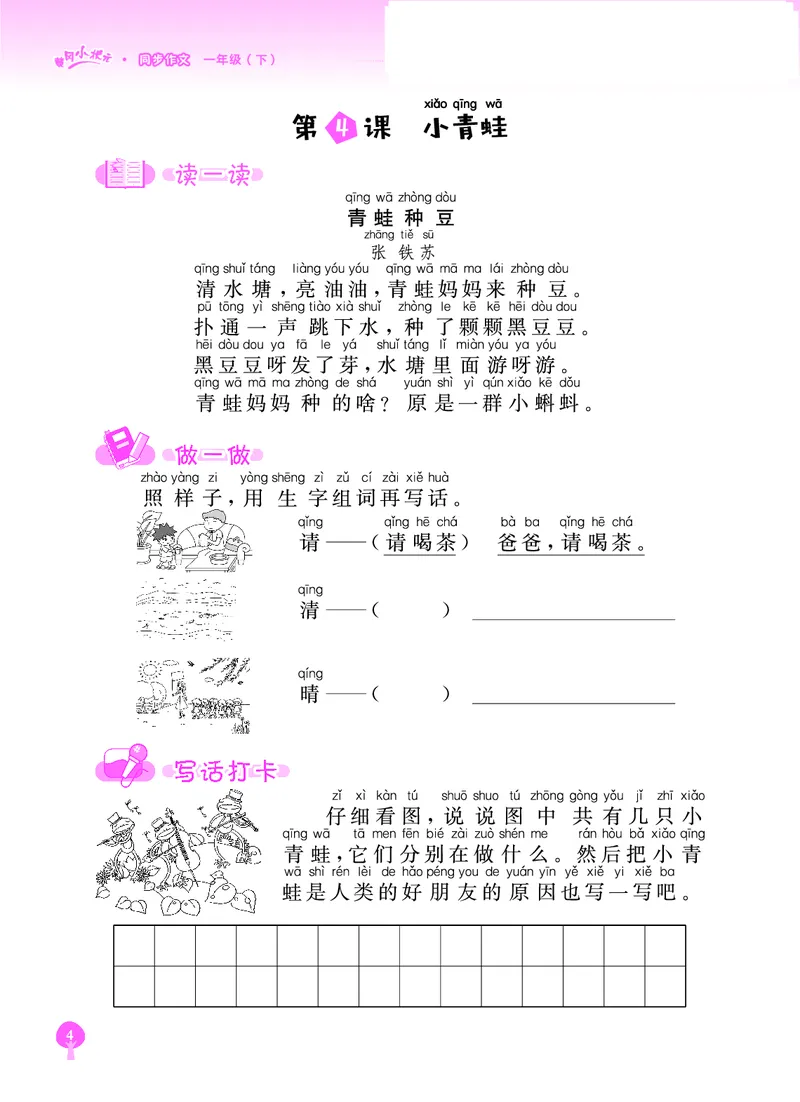 《黄冈小状元》同步作文-语文1年级下册（RJ）_一年级上下册资料_小学一年级学习资料-25年更新版_1-02、小学一年级语文下册_3-6-2-2、练习题、作业、专项、试卷_部编（人教）版_电子册类