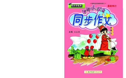 《黄冈小状元》同步作文-语文1年级下册（RJ）_一年级上下册资料_小学一年级学习资料-25年更新版_1-02、小学一年级语文下册_3-6-2-2、练习题、作业、专项、试卷_部编（人教）版_电子册类