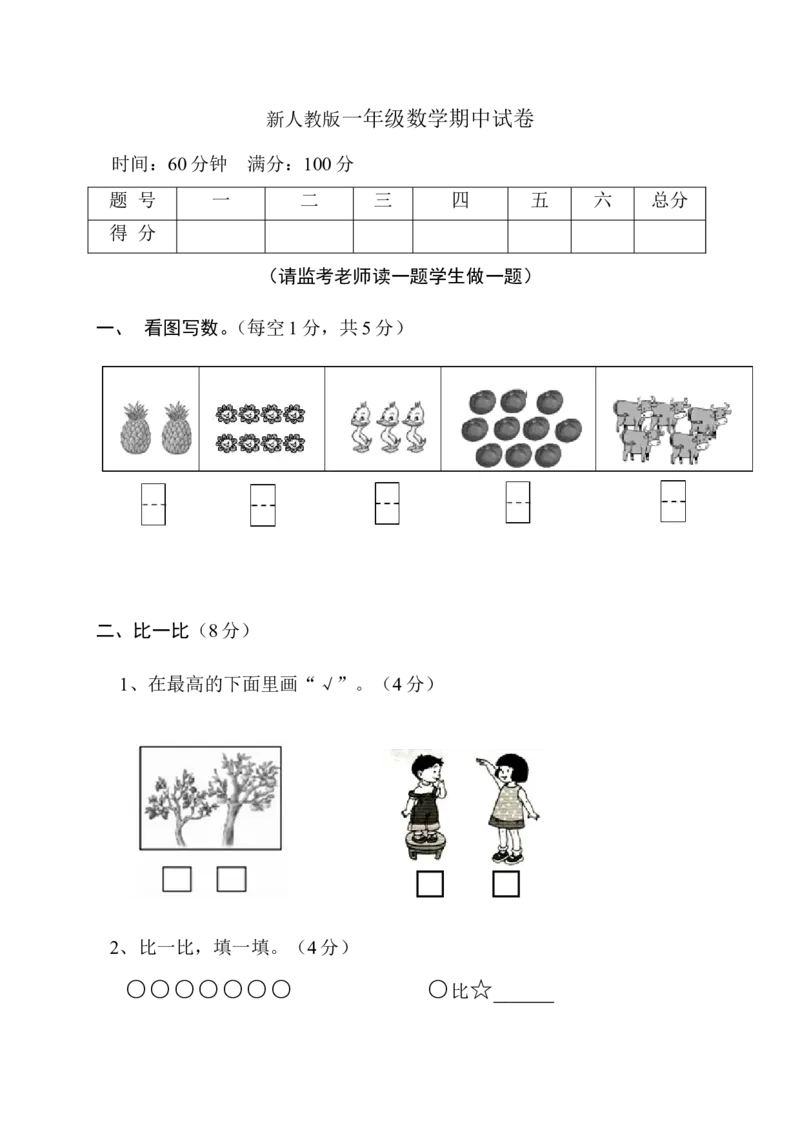 新人教版小学一年级数学上册期中试卷11_一年级上下册资料_小学一年级学习资料-25年更新版_1-03、小学一年级数学上册_人教版_05、期中试卷_新人教版小学一年级数学上册期中试卷（14套）
