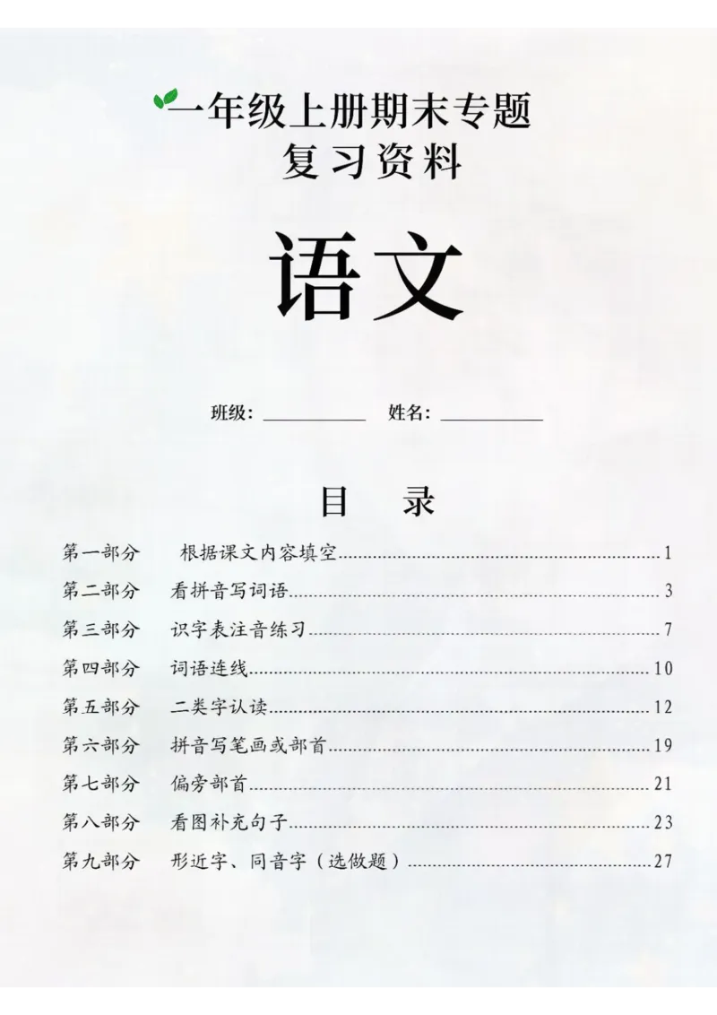 一上语文期末专题复习资料_一年级上下册资料_一年级上册小红书同款资料_一年级(1)