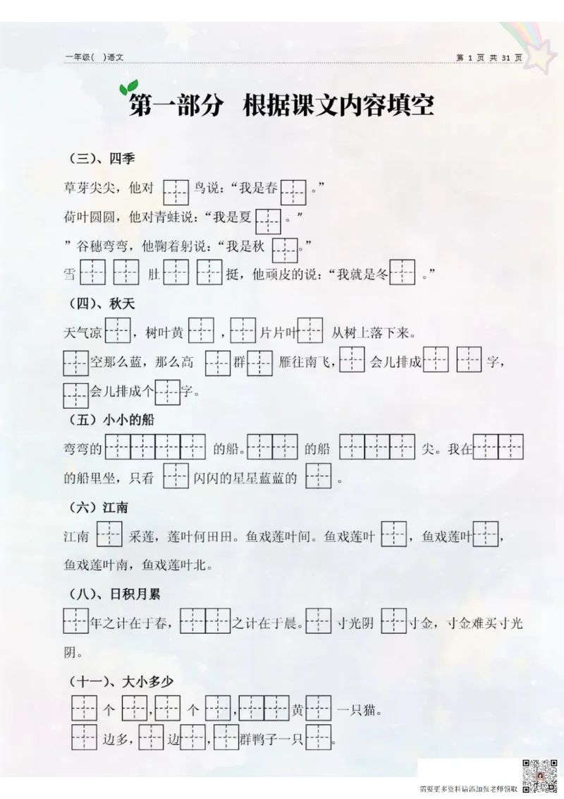 一上语文期末专题复习资料_一年级上下册资料_一年级上册小红书同款资料_一年级(1)
