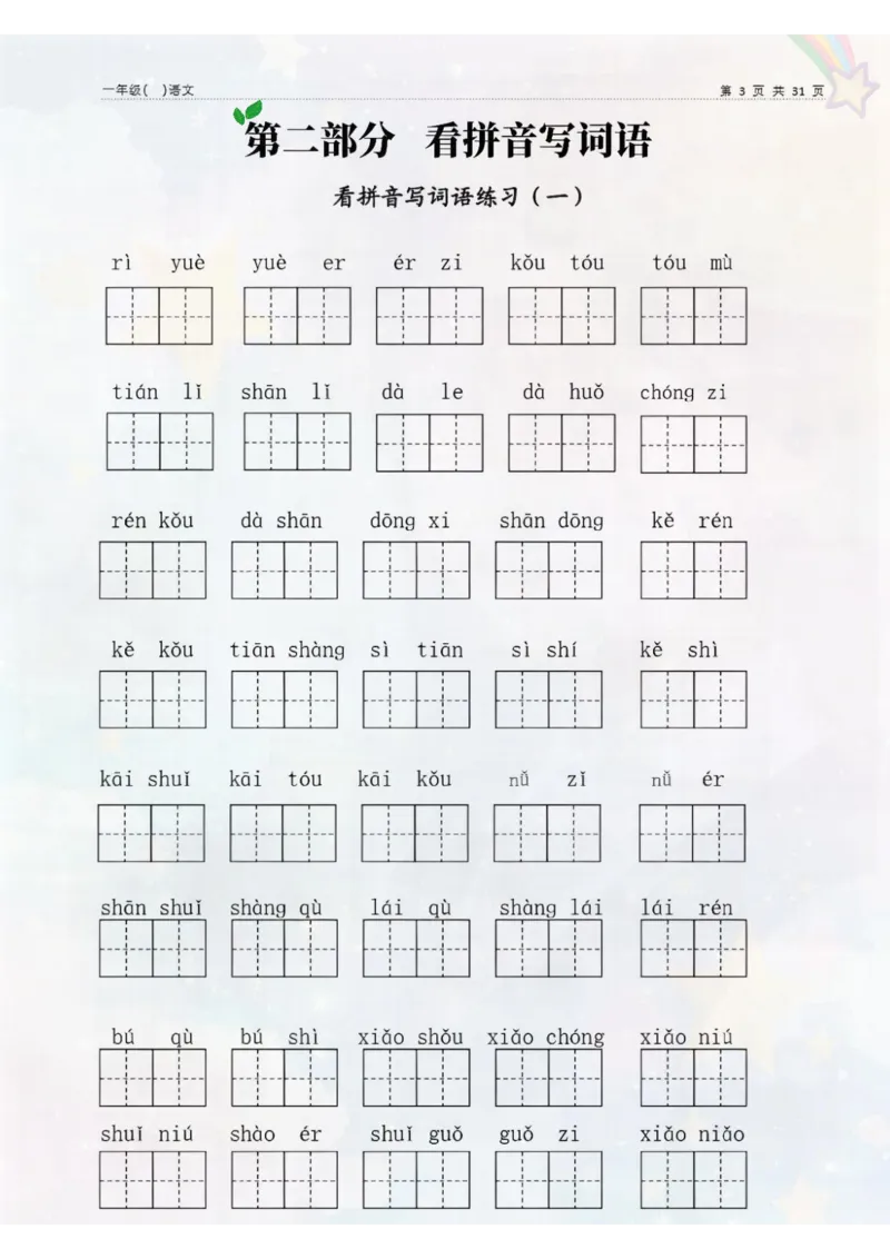 一上语文期末专题复习资料_一年级上下册资料_一年级上册小红书同款资料_一年级(1)