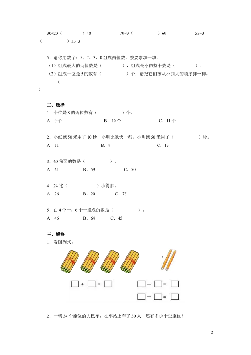 一年级下数学同步测试-100以内数的认识（含答案解析）-人教新课标_一年级上下册资料_小学一年级学习资料-25年更新版_1-04、小学一年级数学下册_1-4-2、练习题、作业、试题、试卷_人教版