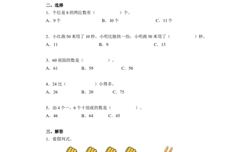 一年级下数学同步测试-100以内数的认识（含答案解析）-人教新课标_一年级上下册资料_小学一年级学习资料-25年更新版_1-04、小学一年级数学下册_1-4-2、练习题、作业、试题、试卷_人教版