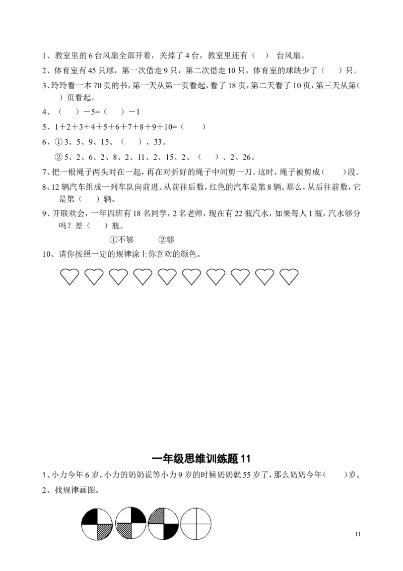 一年级下册13套数学思维训练题_一年级上下册资料_小学一年级学习资料-25年更新版_1-04、小学一年级数学下册_1-4-2、练习题、作业、试题、试卷_通用
