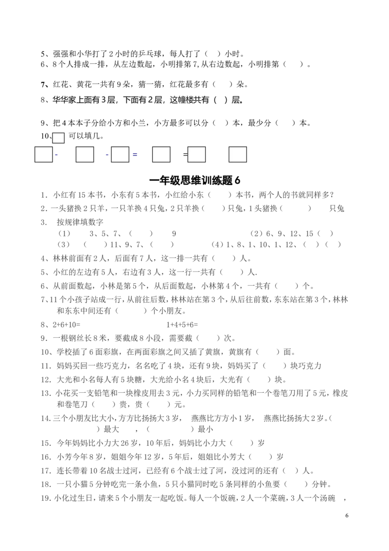 一年级下册13套数学思维训练题_一年级上下册资料_小学一年级学习资料-25年更新版_1-04、小学一年级数学下册_1-4-2、练习题、作业、试题、试卷_通用