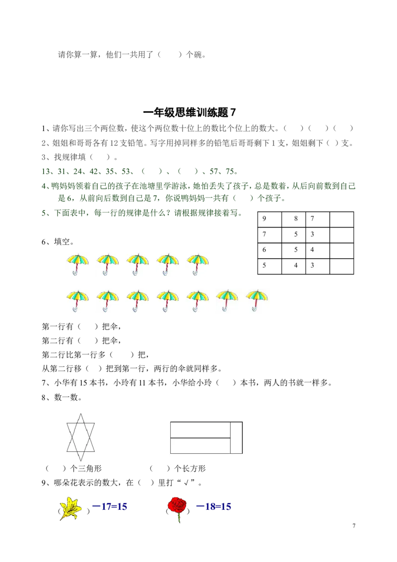 一年级下册13套数学思维训练题_一年级上下册资料_小学一年级学习资料-25年更新版_1-04、小学一年级数学下册_1-4-2、练习题、作业、试题、试卷_通用