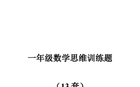 一年级下册13套数学思维训练题_一年级上下册资料_小学一年级学习资料-25年更新版_1-04、小学一年级数学下册_1-4-2、练习题、作业、试题、试卷_通用