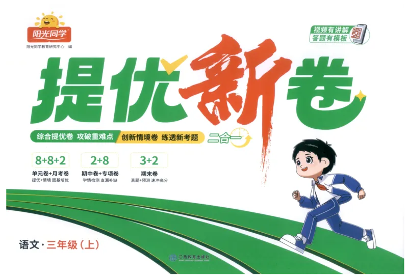 三年级语文上册人教版25秋《阳光同学提优新卷》_25秋小学语数英习题试卷_语文_语文《阳光同学提优新卷》_三年级语文上册人教版25秋《阳光同学提优新卷》