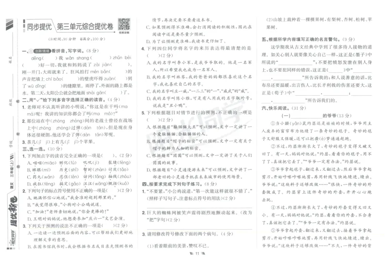 三年级语文上册人教版25秋《阳光同学提优新卷》_25秋小学语数英习题试卷_语文_语文《阳光同学提优新卷》_三年级语文上册人教版25秋《阳光同学提优新卷》