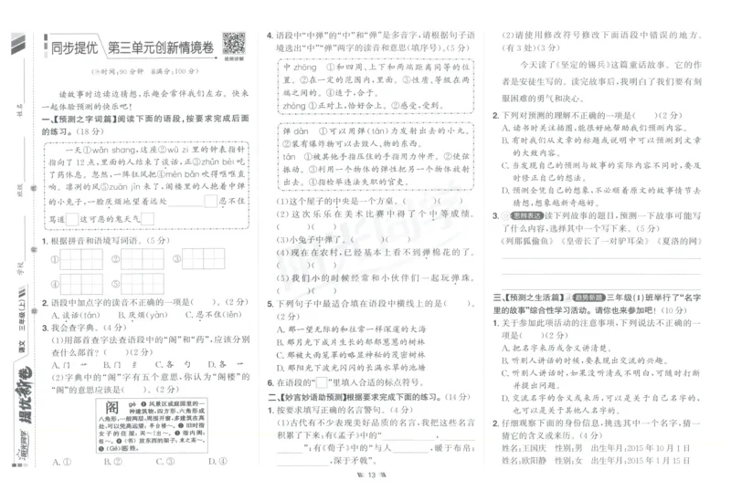 三年级语文上册人教版25秋《阳光同学提优新卷》_25秋小学语数英习题试卷_语文_语文《阳光同学提优新卷》_三年级语文上册人教版25秋《阳光同学提优新卷》