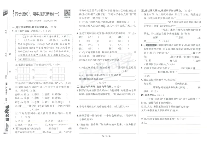 三年级语文上册人教版25秋《阳光同学提优新卷》_25秋小学语数英习题试卷_语文_语文《阳光同学提优新卷》_三年级语文上册人教版25秋《阳光同学提优新卷》