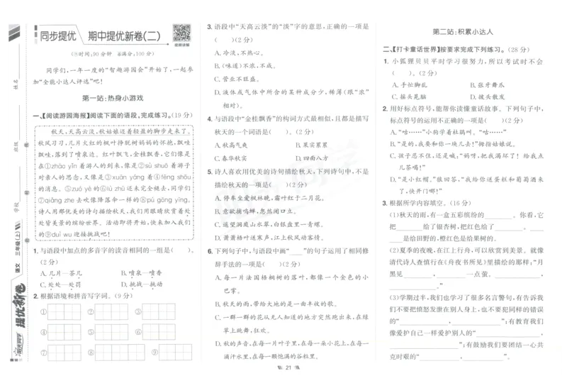 三年级语文上册人教版25秋《阳光同学提优新卷》_25秋小学语数英习题试卷_语文_语文《阳光同学提优新卷》_三年级语文上册人教版25秋《阳光同学提优新卷》