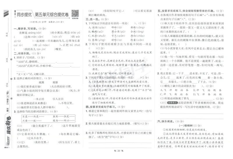 三年级语文上册人教版25秋《阳光同学提优新卷》_25秋小学语数英习题试卷_语文_语文《阳光同学提优新卷》_三年级语文上册人教版25秋《阳光同学提优新卷》