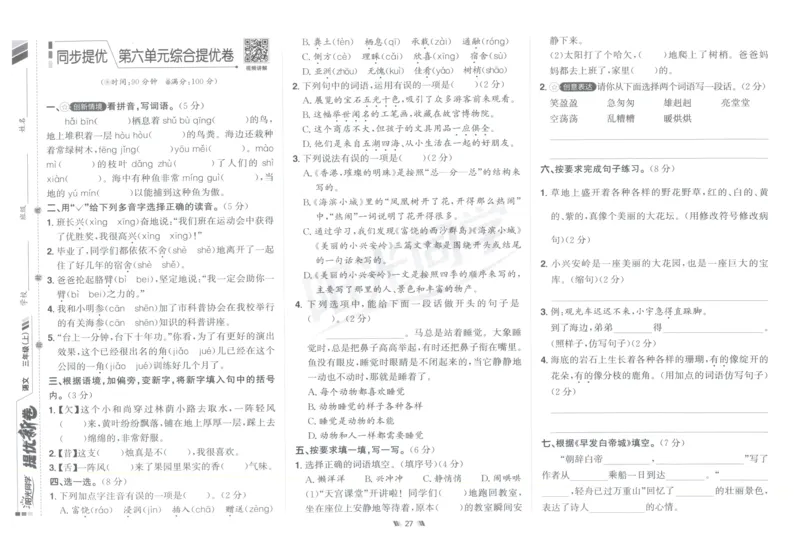 三年级语文上册人教版25秋《阳光同学提优新卷》_25秋小学语数英习题试卷_语文_语文《阳光同学提优新卷》_三年级语文上册人教版25秋《阳光同学提优新卷》
