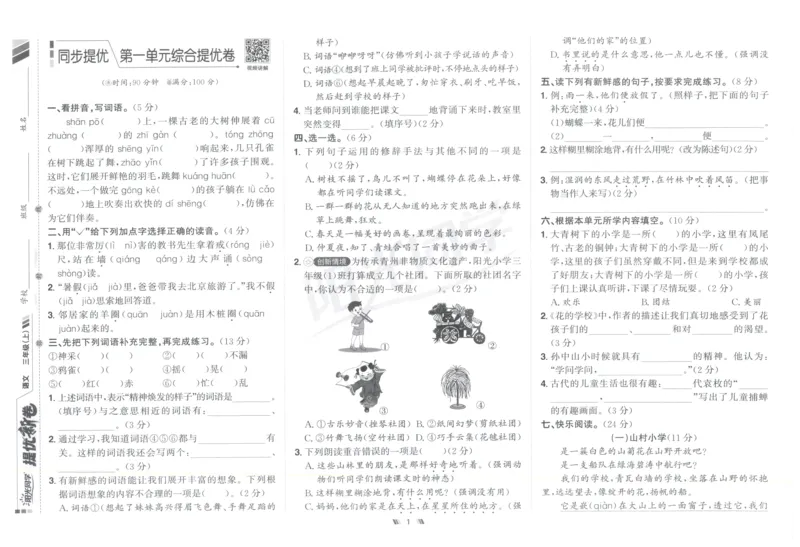 三年级语文上册人教版25秋《阳光同学提优新卷》_25秋小学语数英习题试卷_语文_语文《阳光同学提优新卷》_三年级语文上册人教版25秋《阳光同学提优新卷》