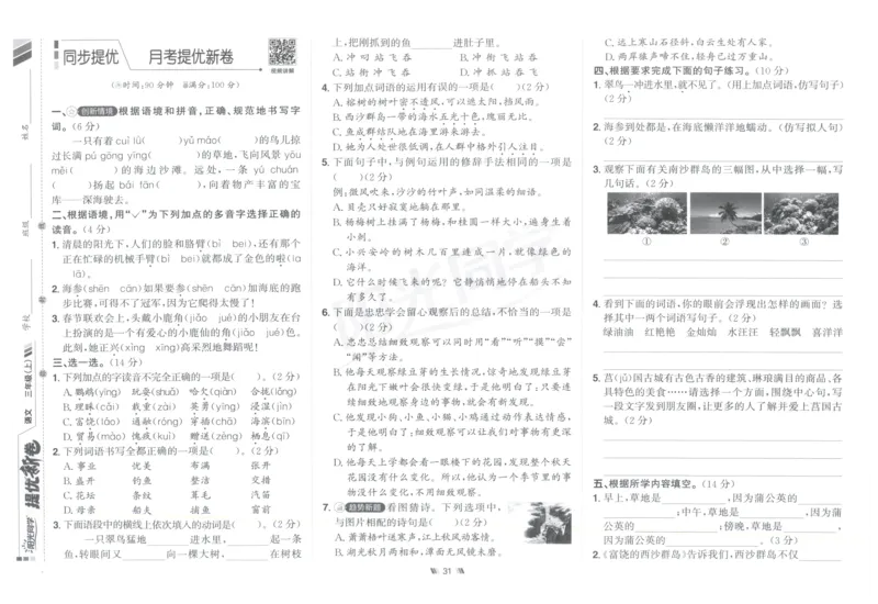 三年级语文上册人教版25秋《阳光同学提优新卷》_25秋小学语数英习题试卷_语文_语文《阳光同学提优新卷》_三年级语文上册人教版25秋《阳光同学提优新卷》