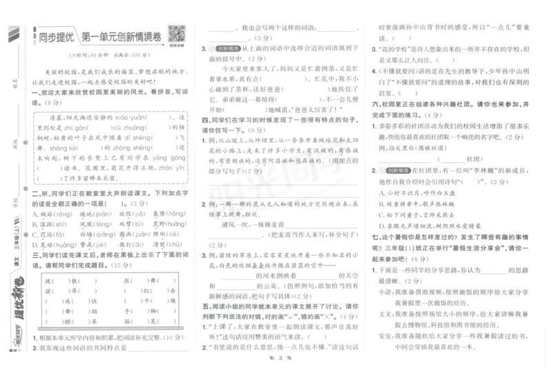三年级语文上册人教版25秋《阳光同学提优新卷》_25秋小学语数英习题试卷_语文_语文《阳光同学提优新卷》_三年级语文上册人教版25秋《阳光同学提优新卷》