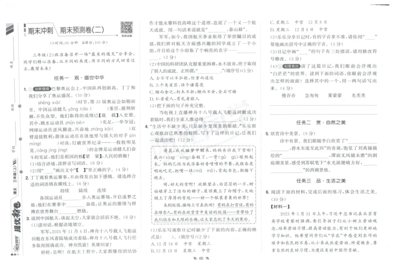 三年级语文上册人教版25秋《阳光同学提优新卷》_25秋小学语数英习题试卷_语文_语文《阳光同学提优新卷》_三年级语文上册人教版25秋《阳光同学提优新卷》