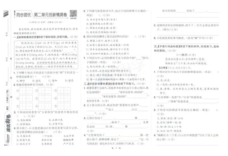 三年级语文上册人教版25秋《阳光同学提优新卷》_25秋小学语数英习题试卷_语文_语文《阳光同学提优新卷》_三年级语文上册人教版25秋《阳光同学提优新卷》