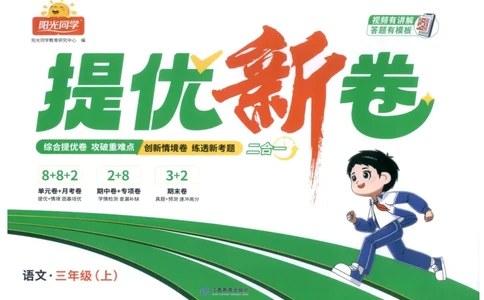 三年级语文上册人教版25秋《阳光同学提优新卷》_25秋小学语数英习题试卷_语文_语文《阳光同学提优新卷》_三年级语文上册人教版25秋《阳光同学提优新卷》