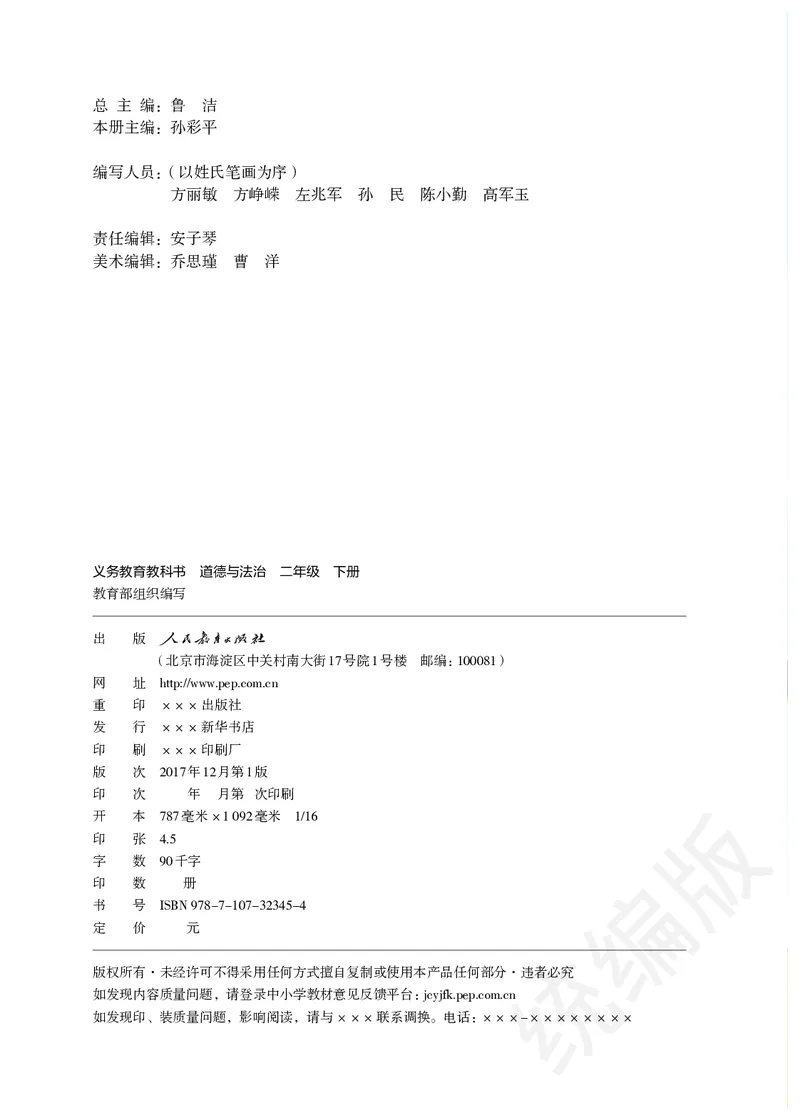 义务教育教科书&middot;道德与法治二年级下册_二年级上下册资料_小学二年级学习资料-25年更新版_2-08、小学二年级道德与法治下册_电子课本