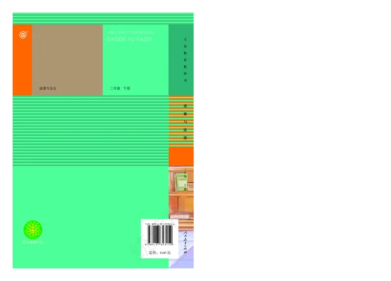 义务教育教科书&middot;道德与法治二年级下册_二年级上下册资料_小学二年级学习资料-25年更新版_2-08、小学二年级道德与法治下册_电子课本