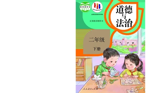 义务教育教科书&middot;道德与法治二年级下册_二年级上下册资料_小学二年级学习资料-25年更新版_2-08、小学二年级道德与法治下册_电子课本