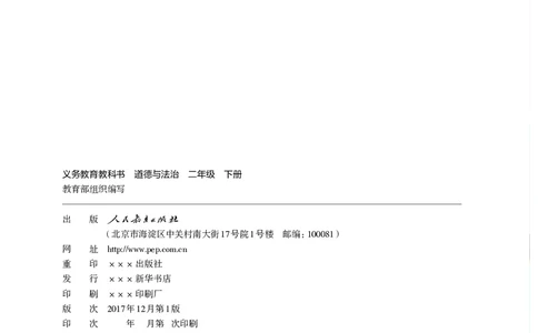 义务教育教科书&middot;道德与法治二年级下册_二年级上下册资料_小学二年级学习资料-25年更新版_2-08、小学二年级道德与法治下册_电子课本