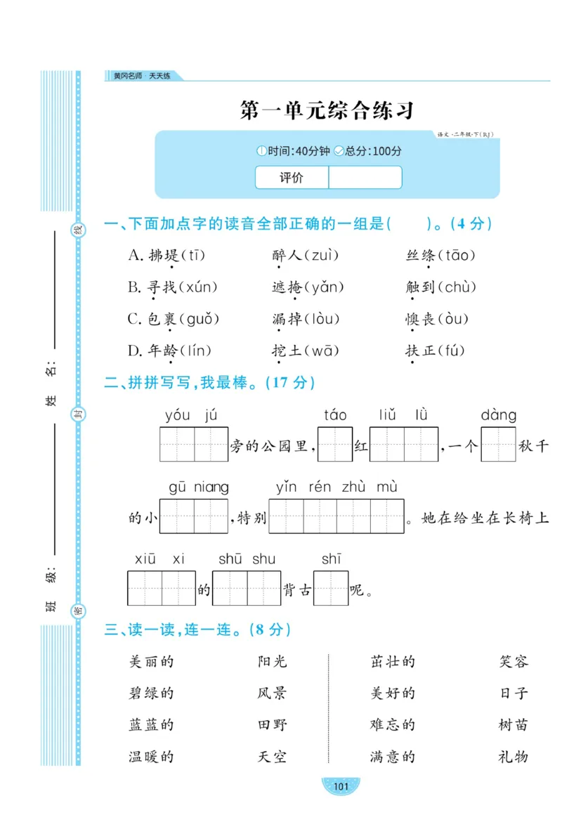 《黄冈名师天天练》试卷-语文2年级下册（RJ）_二年级上下册资料_小学二年级学习资料-25年更新版_2-02、小学二年级语文下册_2-2-2、练习题、作业、试题、试卷_电子册类
