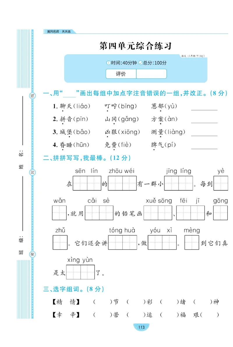 《黄冈名师天天练》试卷-语文2年级下册（RJ）_二年级上下册资料_小学二年级学习资料-25年更新版_2-02、小学二年级语文下册_2-2-2、练习题、作业、试题、试卷_电子册类