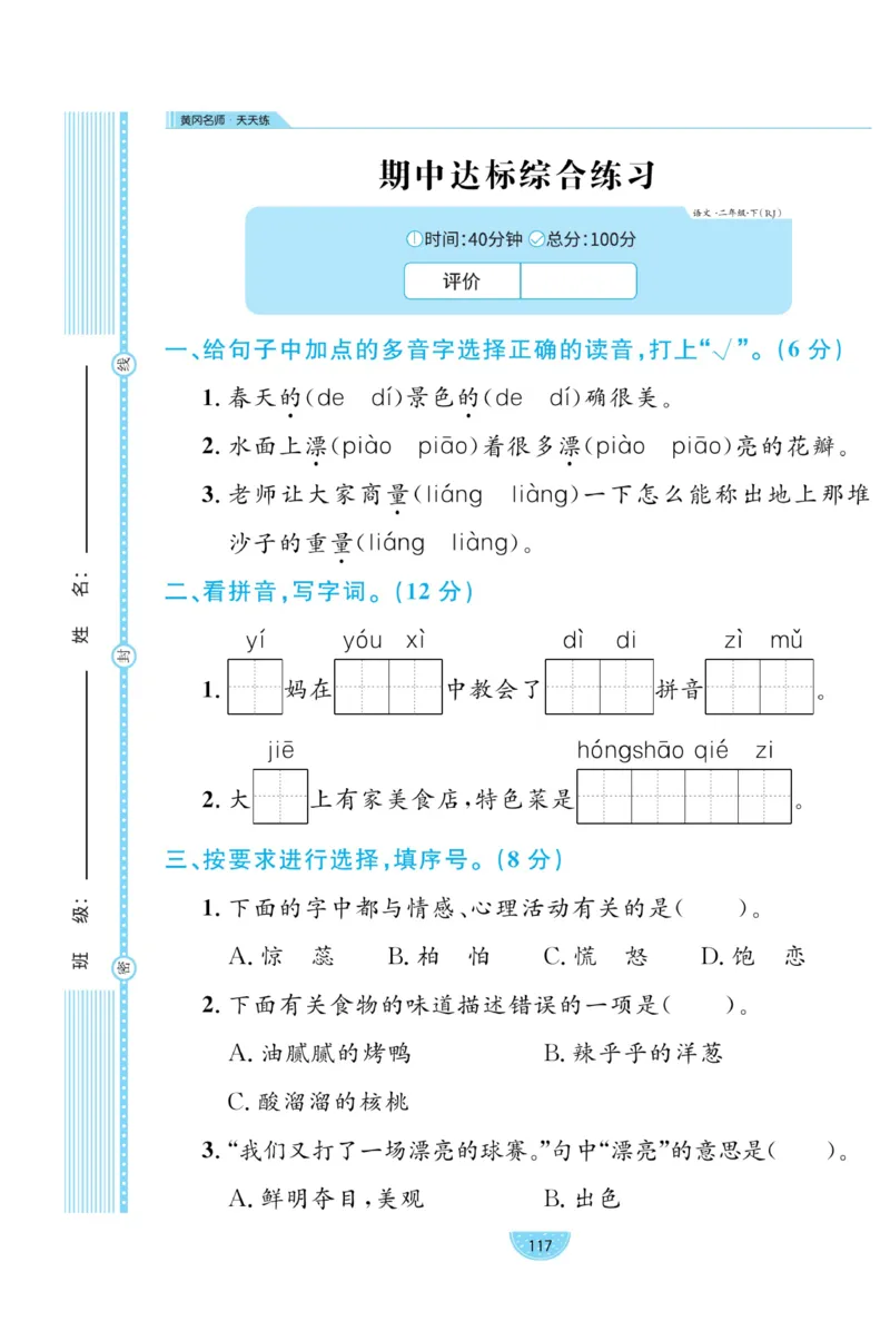 《黄冈名师天天练》试卷-语文2年级下册（RJ）_二年级上下册资料_小学二年级学习资料-25年更新版_2-02、小学二年级语文下册_2-2-2、练习题、作业、试题、试卷_电子册类